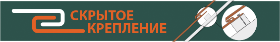 Скрытое крепление