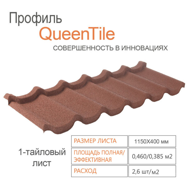 Композитная черепица QueenTile Standard Rosso 1-тайловый — изображение 2