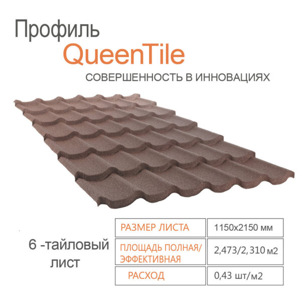 QueenTile Standard Brown Композитная черепица (лист 6-тайловый) — изображение 2