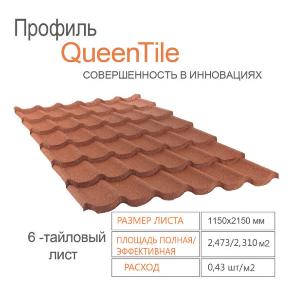 Композитная черепица QueenTile Standard Terra-Cotta 6-тайловый — изображение 2
