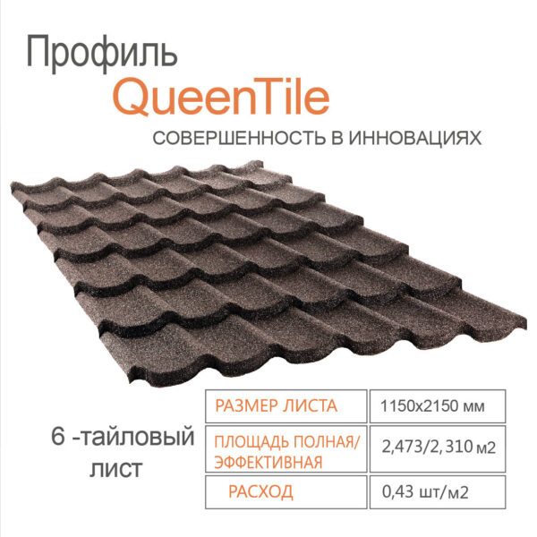 Композитная черепица QueenTile Standard Coffee 6-тайловый лист — изображение 2