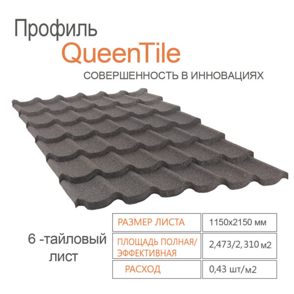 Композитная черепица QueenTile Standard Black 6-тайловый лист — изображение 2