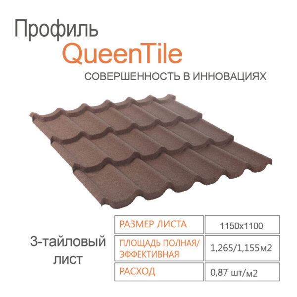Композитная черепица QueenTile Standard Brown 3-тайловый — изображение 2