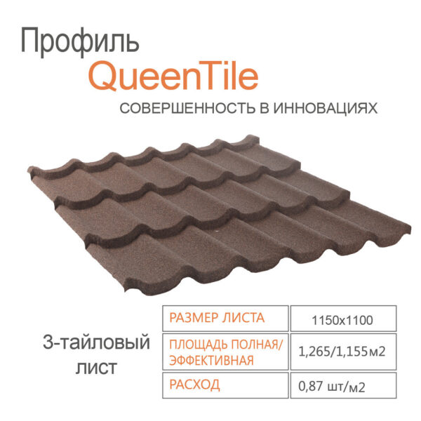 Композитная черепица QueenTile Standard Coffee 3-тайловый — изображение 2
