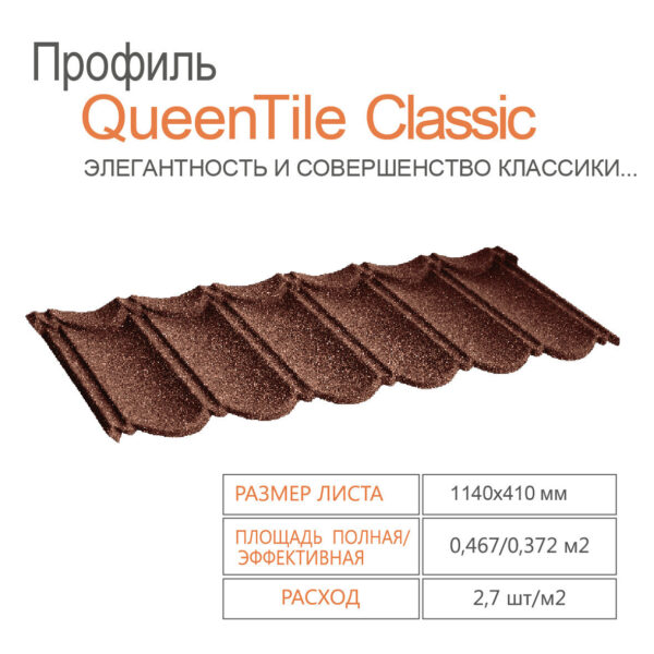 Композитная черепица QUEENTILE Classic – Coffee — изображение 4