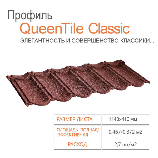Композитная черепица QUEENTILE Classic → Brown — изображение 7