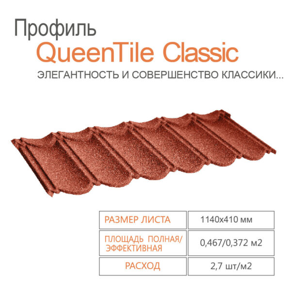 Композитная черепица QUEENTILE Classic — Rosso — изображение 3