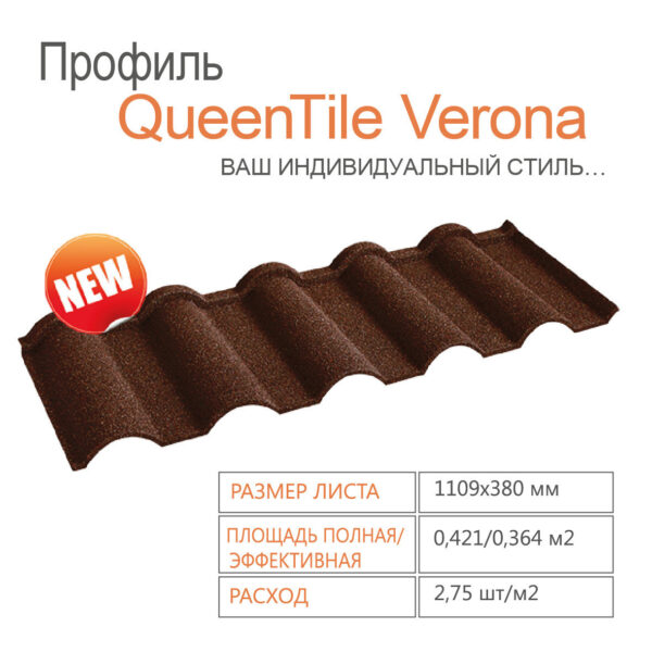 Композитная черепица | QueenTile | Verona | Brown | — изображение 6