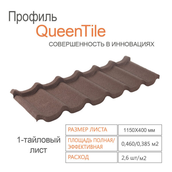 Композитная черепица QueenTile Standard Brown 1-тайловый — изображение 2