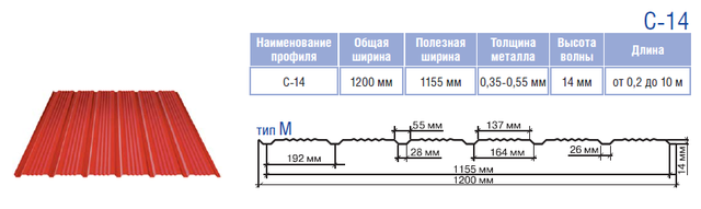 Профнастил с 14 с микрорибером