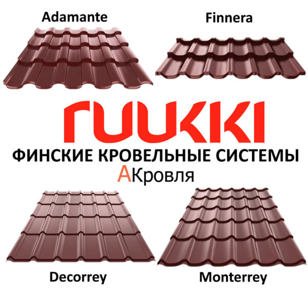 Металлочерепица Ruukki DECORREY Grand™ 30  Rough matt RR 887 — изображение 10