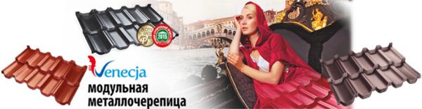 Модульная черепица Venecja Х-matt  (1197 мм * 736 мм) — изображение 8