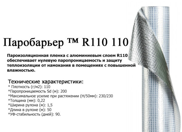 Паробарьер R110 Juta / Пароизоляция подкровельная / Цена за м.кв — изображение 10