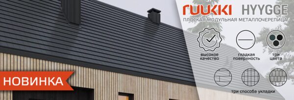 Модульная плоская черепица Ruukki Hyygge RR - Н2Н мокрый асфальт — изображение 3
