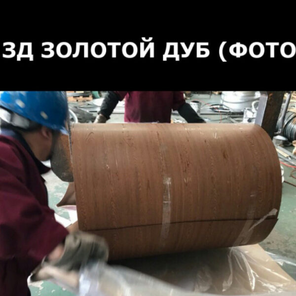 Рулонная сталь | Printech | золотой дуб | 0.4 мм | Китай. — изображение 3