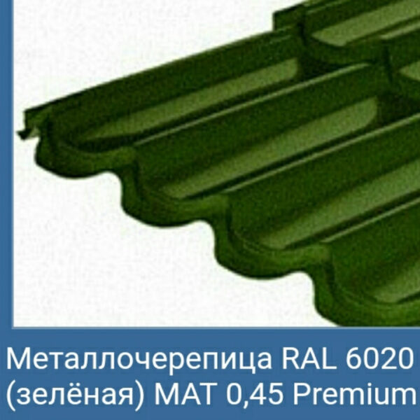 Металлочерепица Мегасити "Рауни мини" металл  толщиной* 0,45 мм Корея,6020 матовая Зелёная. — изображение 3