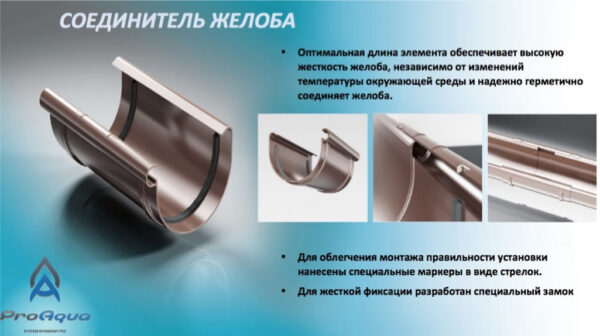 Соединитель желоба водосточного ProAqua белый Ø125 мм (Система 125/90) — изображение 4