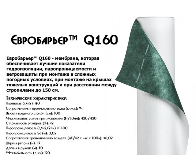Евробарьер™ Q160 JUTA