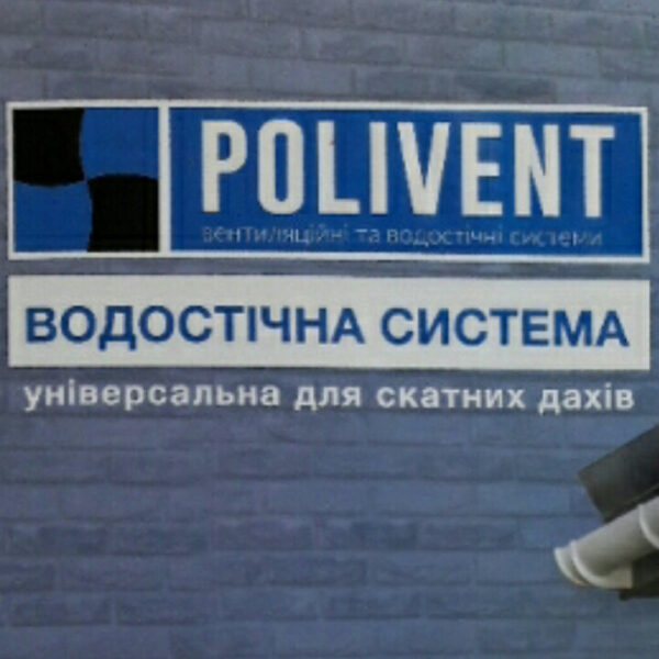 Желоб водосточной системы Polivent 125 мм 3 метра. — изображение 3