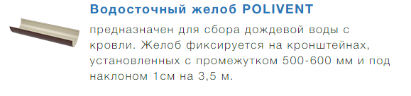 желоб Polivent 125 мм.