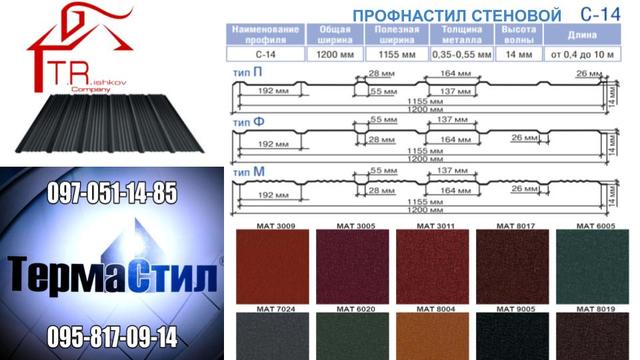 Профнастил С-14 ThermaSteel