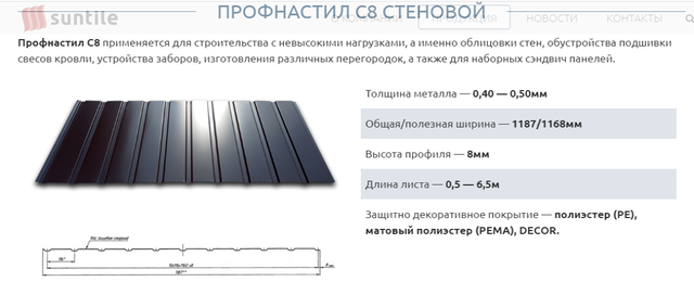 С-8 0,45 мм PE RAL 8017 SUNTILE