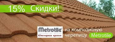 Композитная черепица Metrotile Roman sale