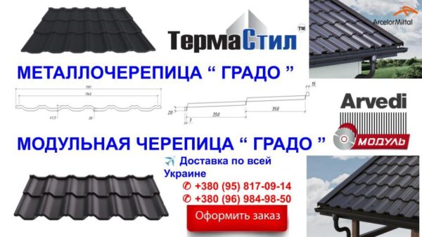 Модульная черепица Градо "Термастил" Н 350/20 мм 0,5 мм RAL 9005 ARVEDI — изображение 5