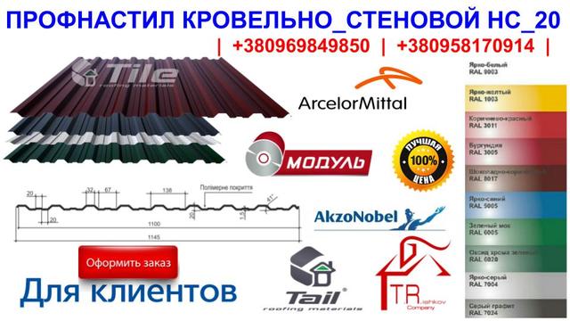 Профнастил Кровельный НС-20