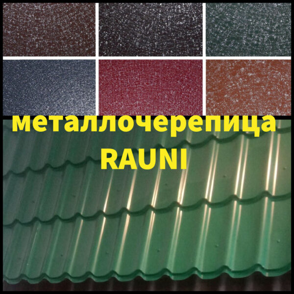Металлочерепица Rauni RAL 3005 (бордовая) PE 0,45 Standart — изображение 2