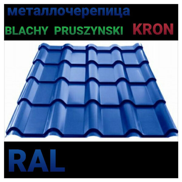 ▷ Металлочерепица KRON | Крон 350 | Прушински | 0,5 мм | RAL 9005 — изображение 3