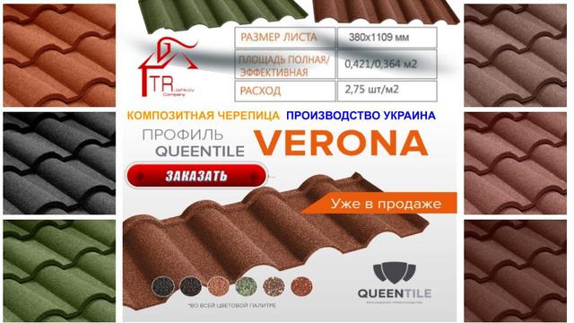 QUEENTILE-VERONA КОМПОЗИТНАЯ ЧЕРЕПИЦА
