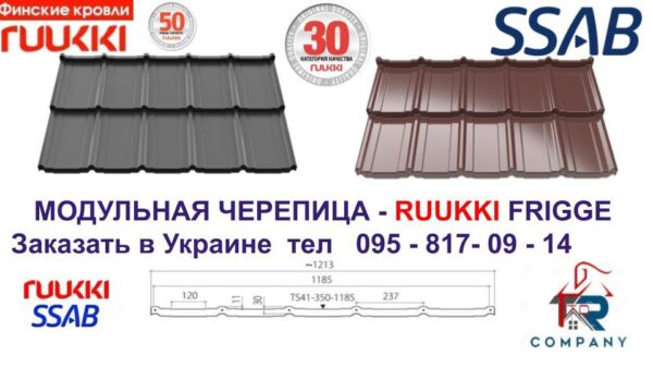 Модульная черепица | Ruukki Frigge | RR  33 | Rough Matt | Ruukki 30 | — изображение 9