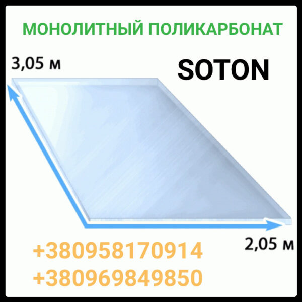 Монолитный поликарбонат | Soton SOLID |  8 мм | Прозрачный | — изображение 5