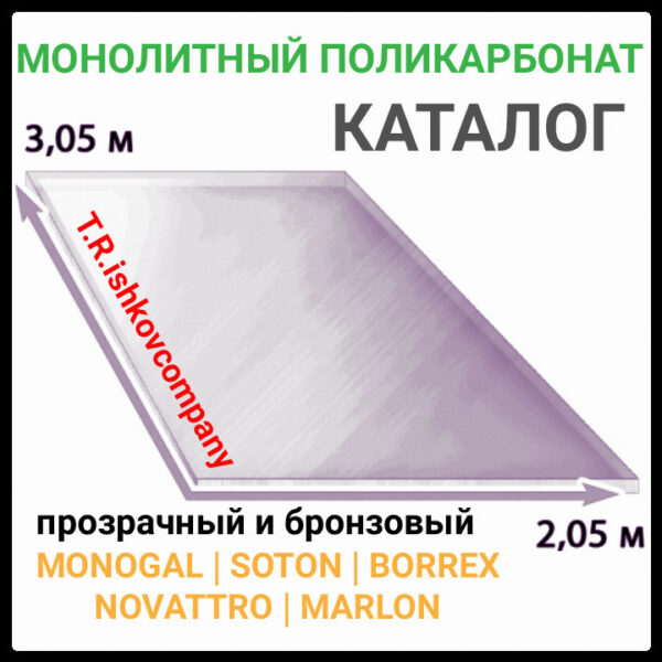 Монолитный поликарбонат | Soton SOLID |  8 мм | Прозрачный | — изображение 4