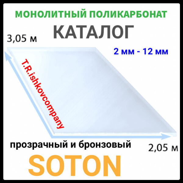 Монолитный поликарбонат | Soton SOLID |  8 мм | Прозрачный | — изображение 3