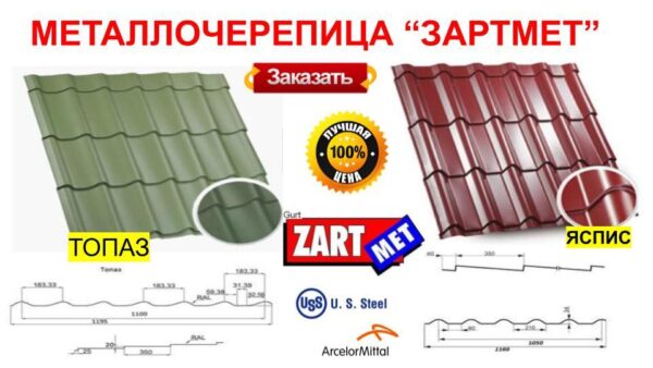 Металлочерепица Диамант МАТ 0,45 мм Словакия ZARTMET — изображение 3