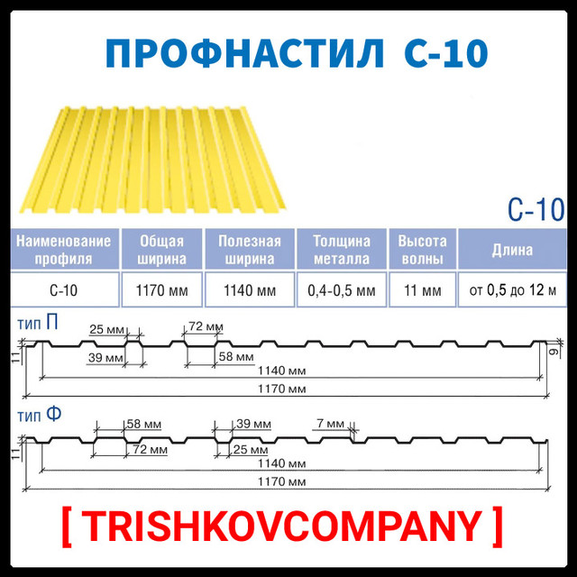 profnastil-c-10-1 Заказать можно по телефонам компании: Звоните не медля прямо сейчас и получите лучшее предложение: ✆ +380 (95) 817-09-14 ✆ +380 (96) 984-98-50