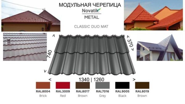 Модульная черепица Novatik Metal Classic Duo МАТ (2-модульный) ArcelorMittal, 0,5 мм — изображение 8