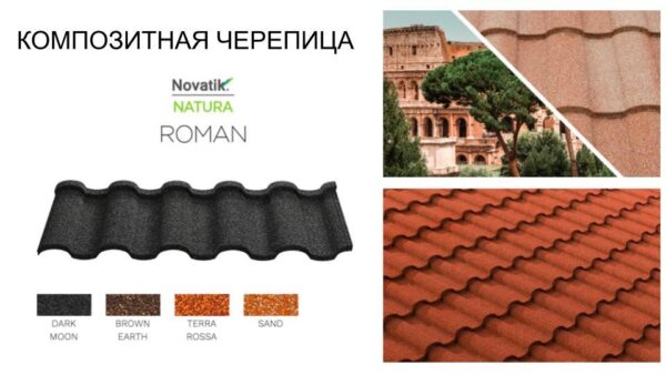Композитная черепица Novatik NATURA ROMAN terra rossa (кирпичный) — изображение 6