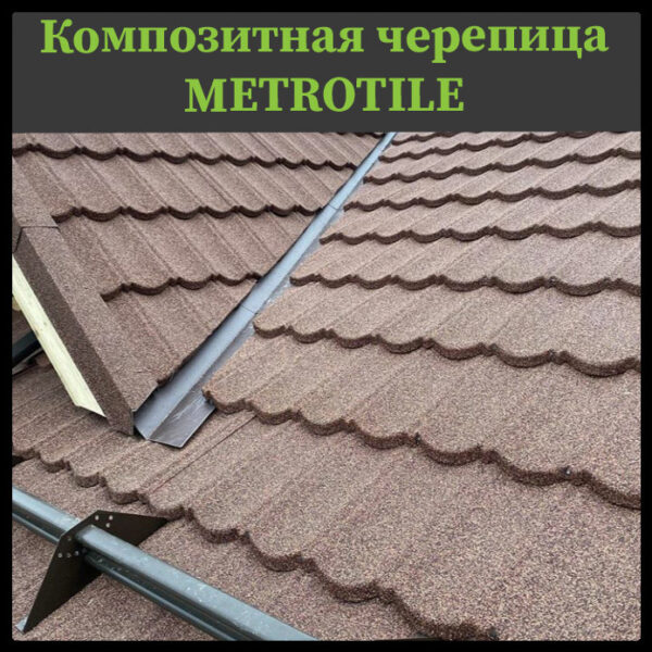 ᐉ Композитная черепица — METROTILE COFFE. — изображение 3