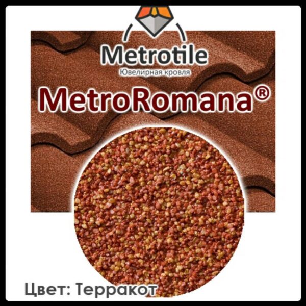 Композитная черепица Metrotile Romana ( Terra-Cotta ) — изображение 2
