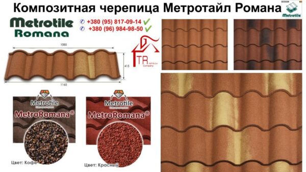 Композитная черепица Metrotile Romana ( Terra-Cotta ) — изображение 10