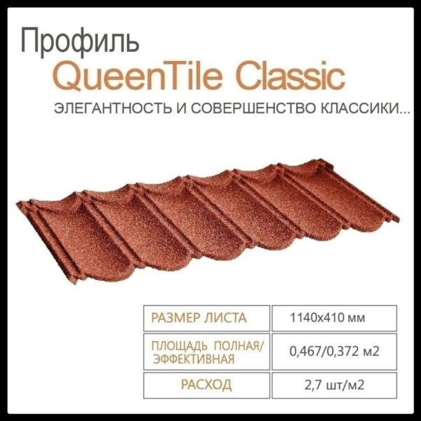 Композитная черепица QUEENTILE Classic —Terra-Cotta — изображение 8