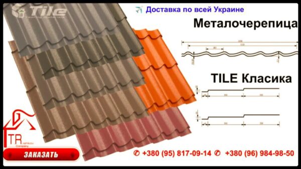 Металлочерепица Тайл Classic 0,5 мм (матовая) - ArcelorMittall RAL 8017 — изображение 3