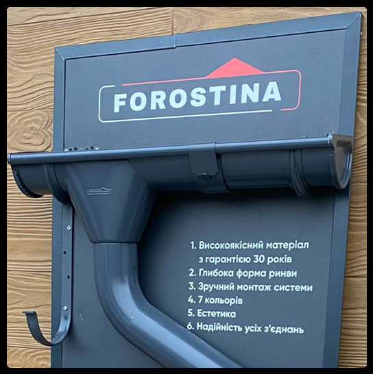 vodostok_forostina vodostok_forostina