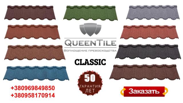 Композитная черепица QUEENTILE Classic Цвета