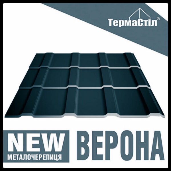 Металлочерепица Верона | 0.5 мм | Термастил — изображение 5