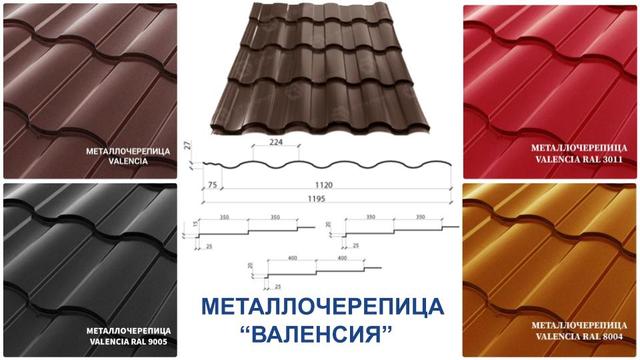 металлочерепица Валенсия 