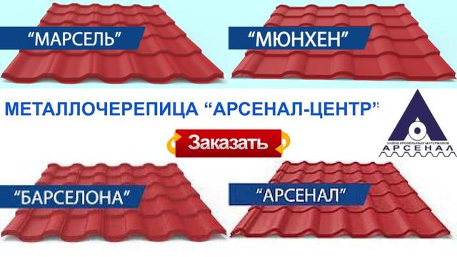 типы листа металлочерепицы типы Арсенал центр